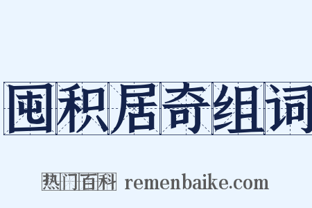 囤积居奇组词是什么意思的图片
